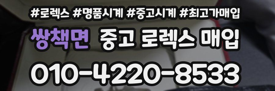 쌍책면 중고 로렉스 매입