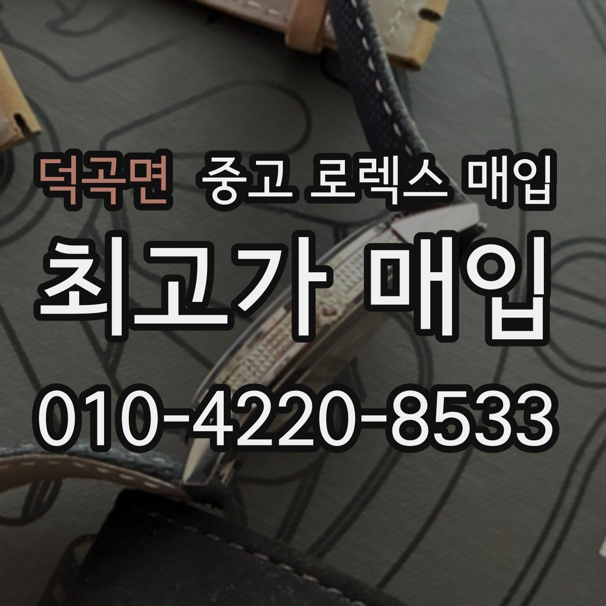 덕곡면 중고 로렉스 매입 무리한 광택 작업이 손해인 이유