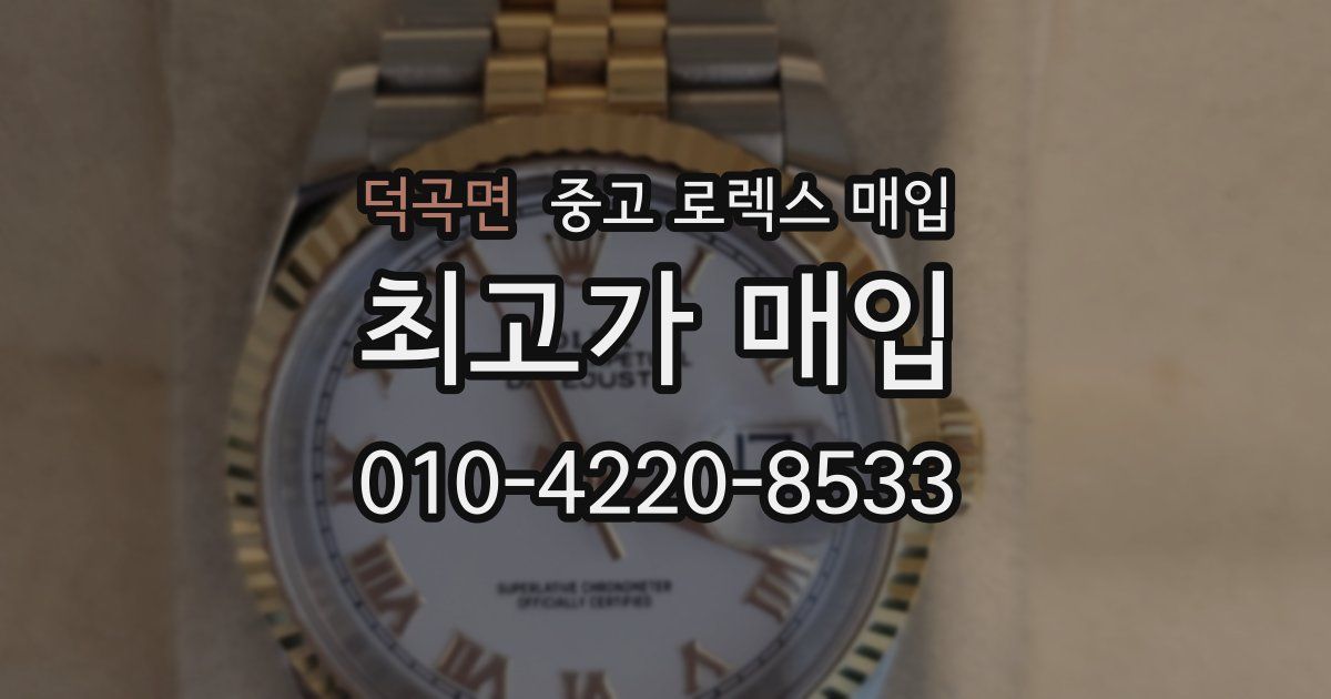 덕곡면 중고 로렉스 매입