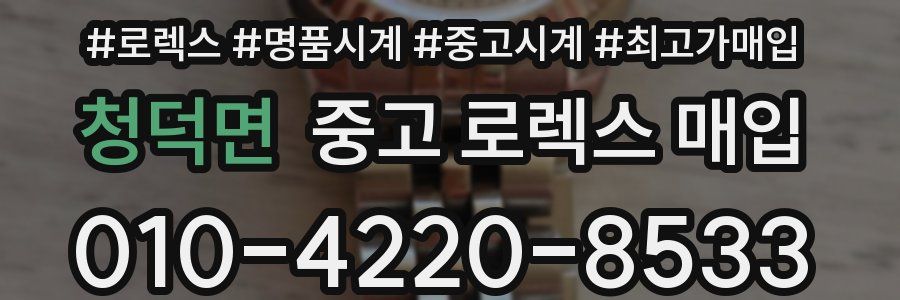 청덕면 중고 로렉스 매입