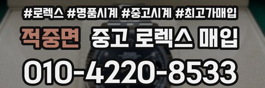 적중면 중고 로렉스 매입
