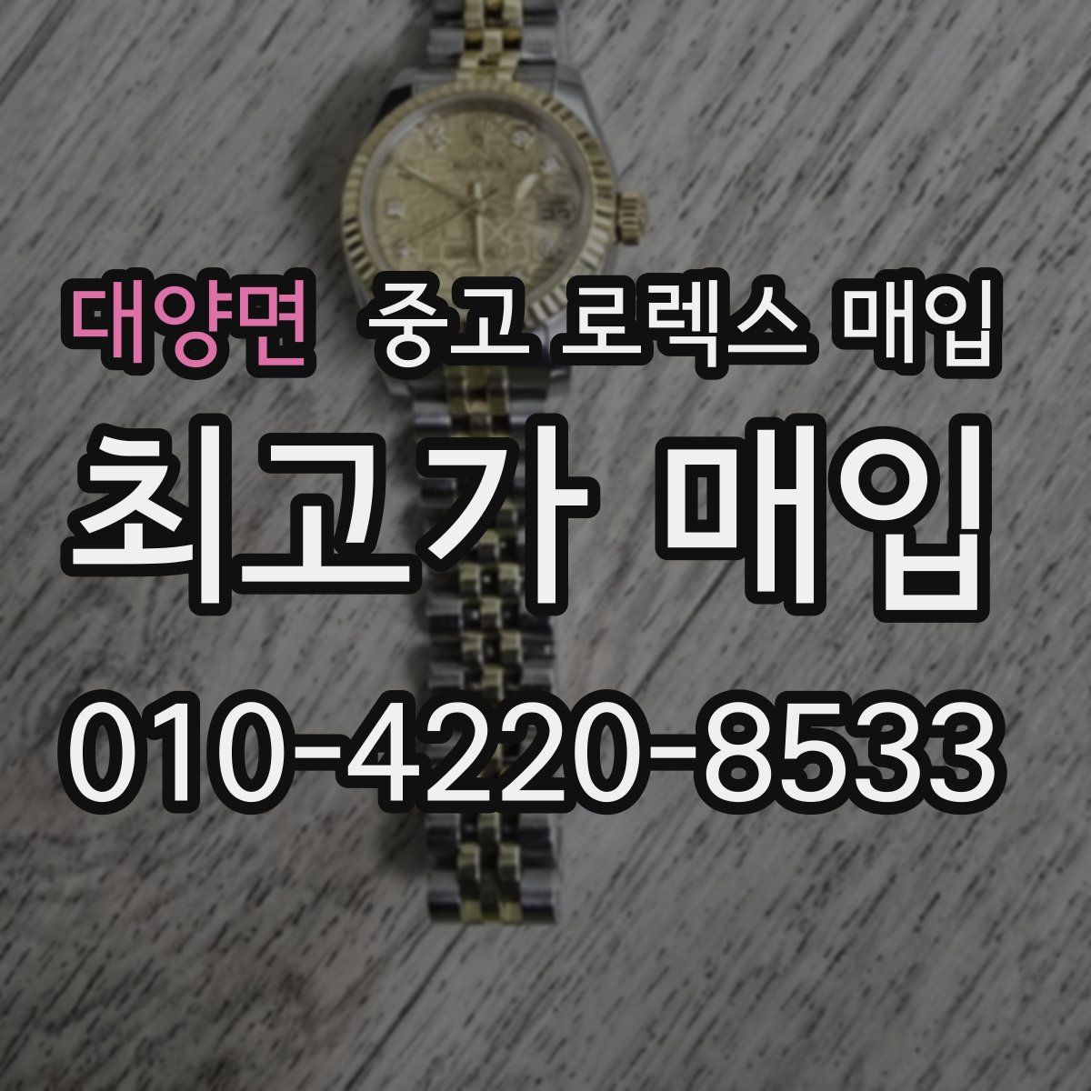 대양면 중고 로렉스 매입