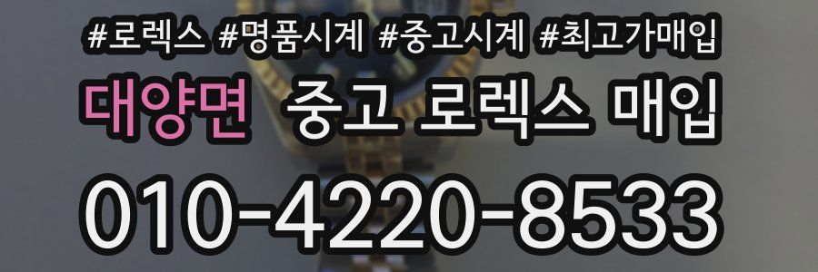 대양면 중고 로렉스 매입
