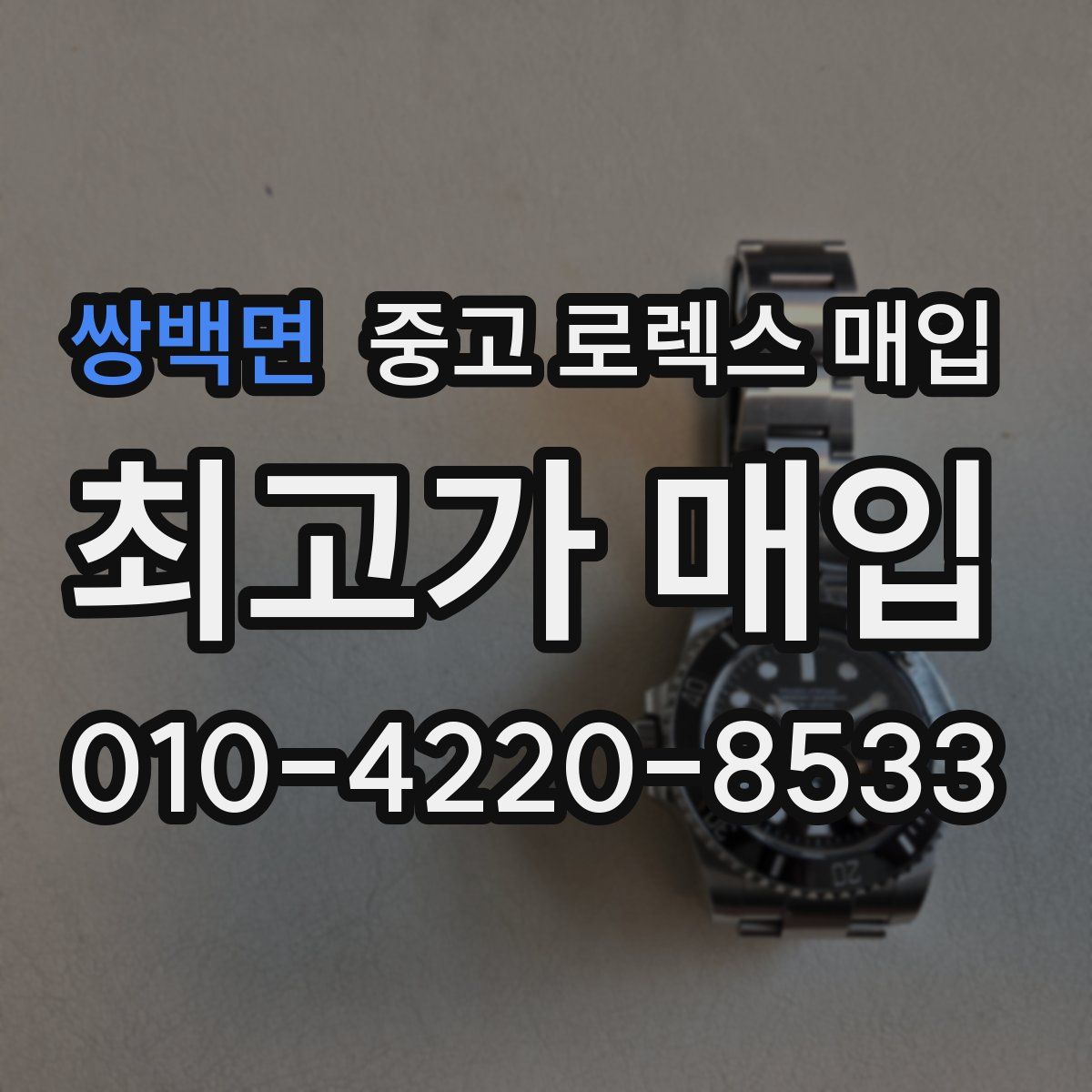 쌍백면 중고 로렉스 매입