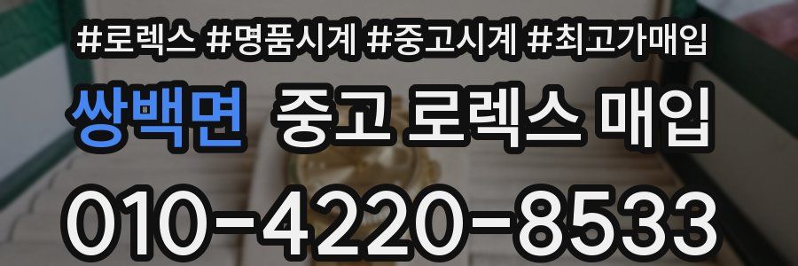 쌍백면 중고 로렉스 매입