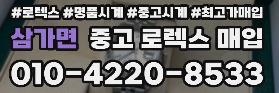 삼가면 중고 로렉스 매입