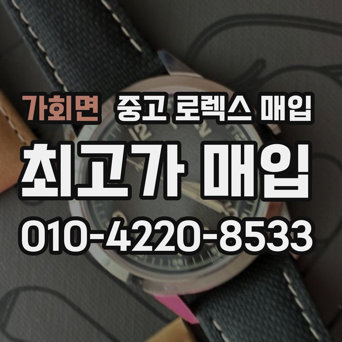 가회면 중고 로렉스 매입 당일 거래 전 확인해야 할 필수 체크