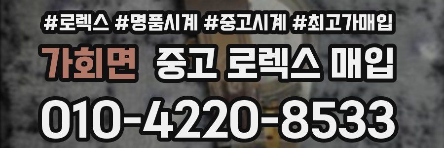 가회면 중고 로렉스 매입