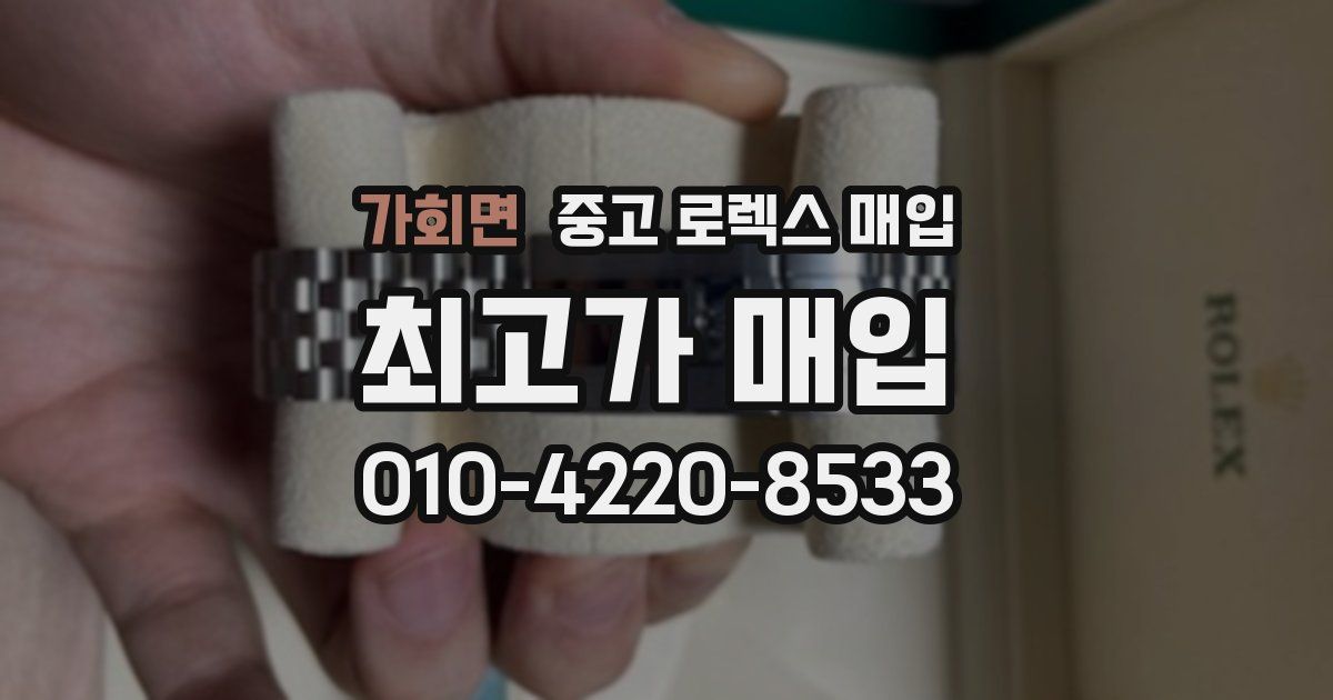가회면 중고 로렉스 매입