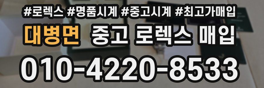 대병면 중고 로렉스 매입