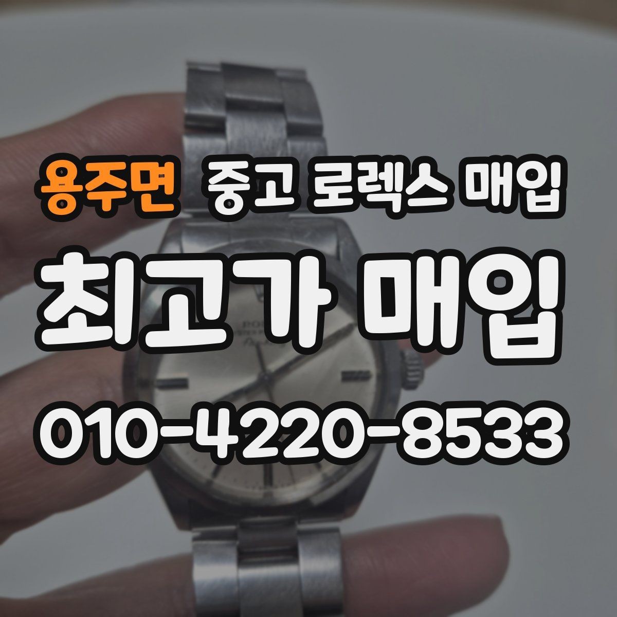 용주면 중고 로렉스 매입 버클 상태가 중요한 이유