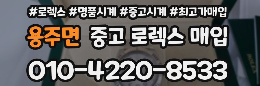 용주면 중고 로렉스 매입