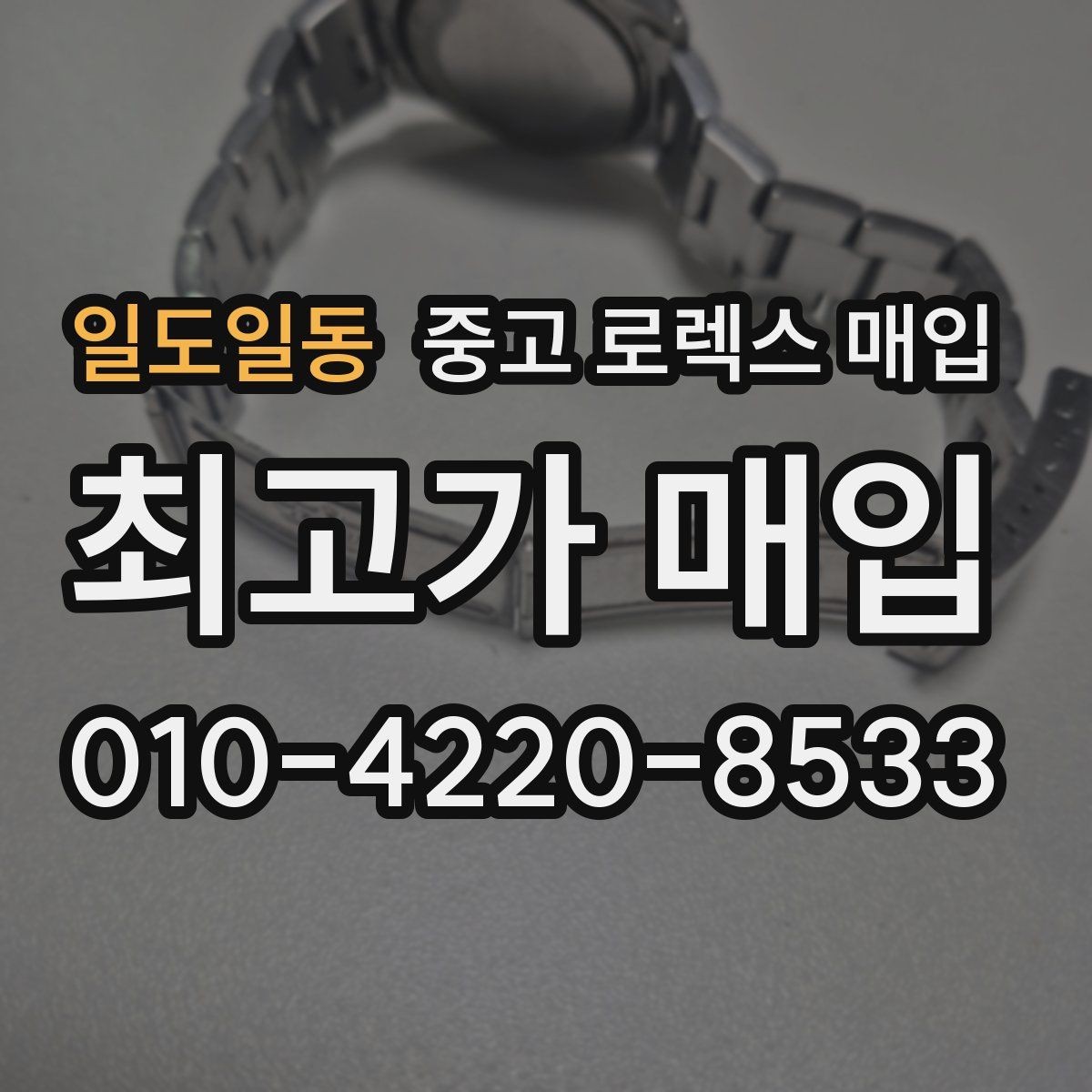 일도일동 중고 로렉스 매입 버클 스크래치가 감가에 미치는 영향