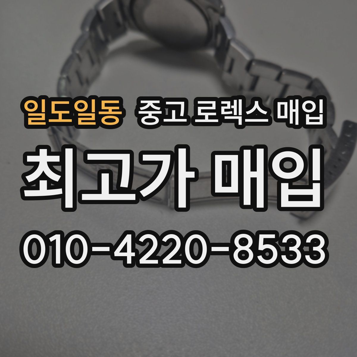 일도일동 중고 로렉스 매입