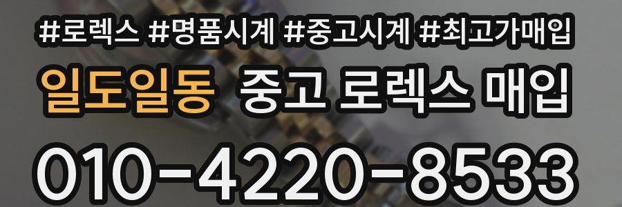 일도일동 중고 로렉스 매입