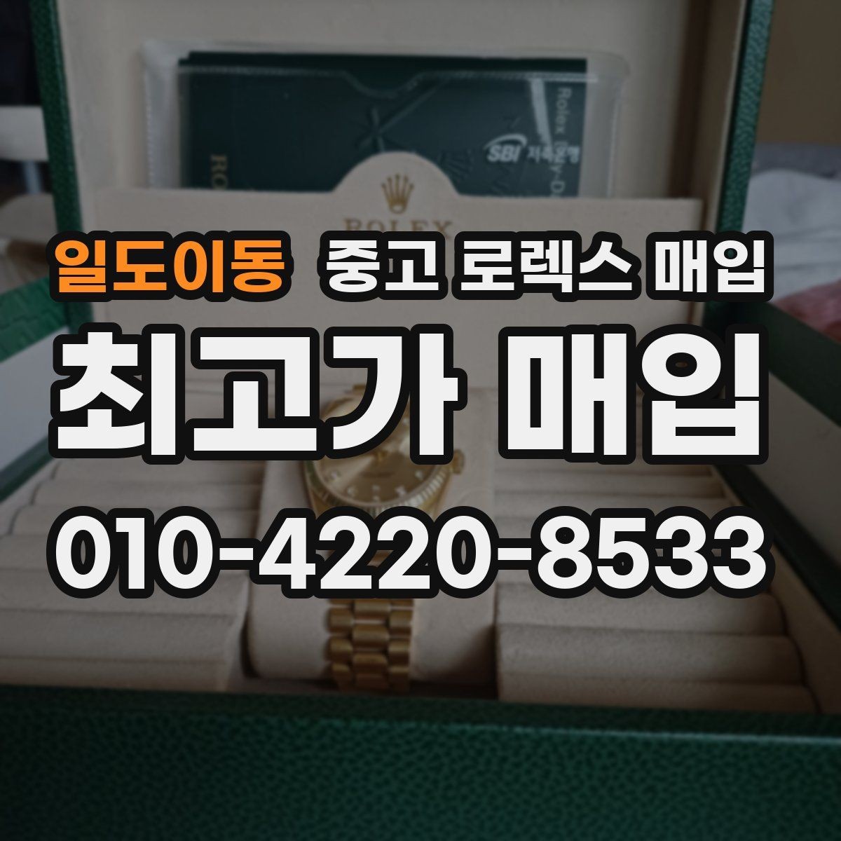 일도이동 중고 로렉스 매입 최근 점검 기록이 있을 때 평가 포인트