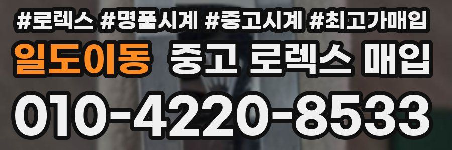 일도이동 중고 로렉스 매입