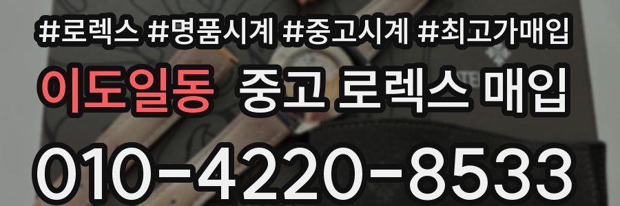 이도일동 중고 로렉스 매입