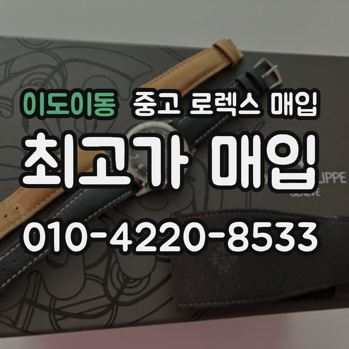 이도이동 중고 로렉스 매입 초침 멈춤이 있으면 어떻게 평가될까
