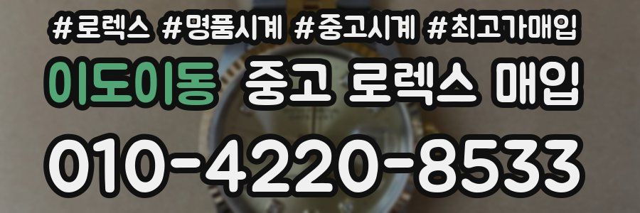 이도이동 중고 로렉스 매입
