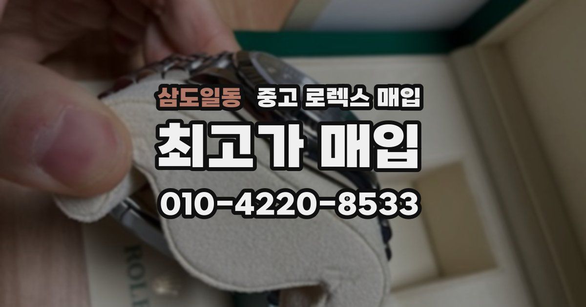 삼도일동 중고 로렉스 매입