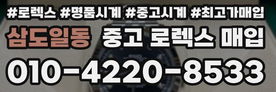 삼도일동 중고 로렉스 매입