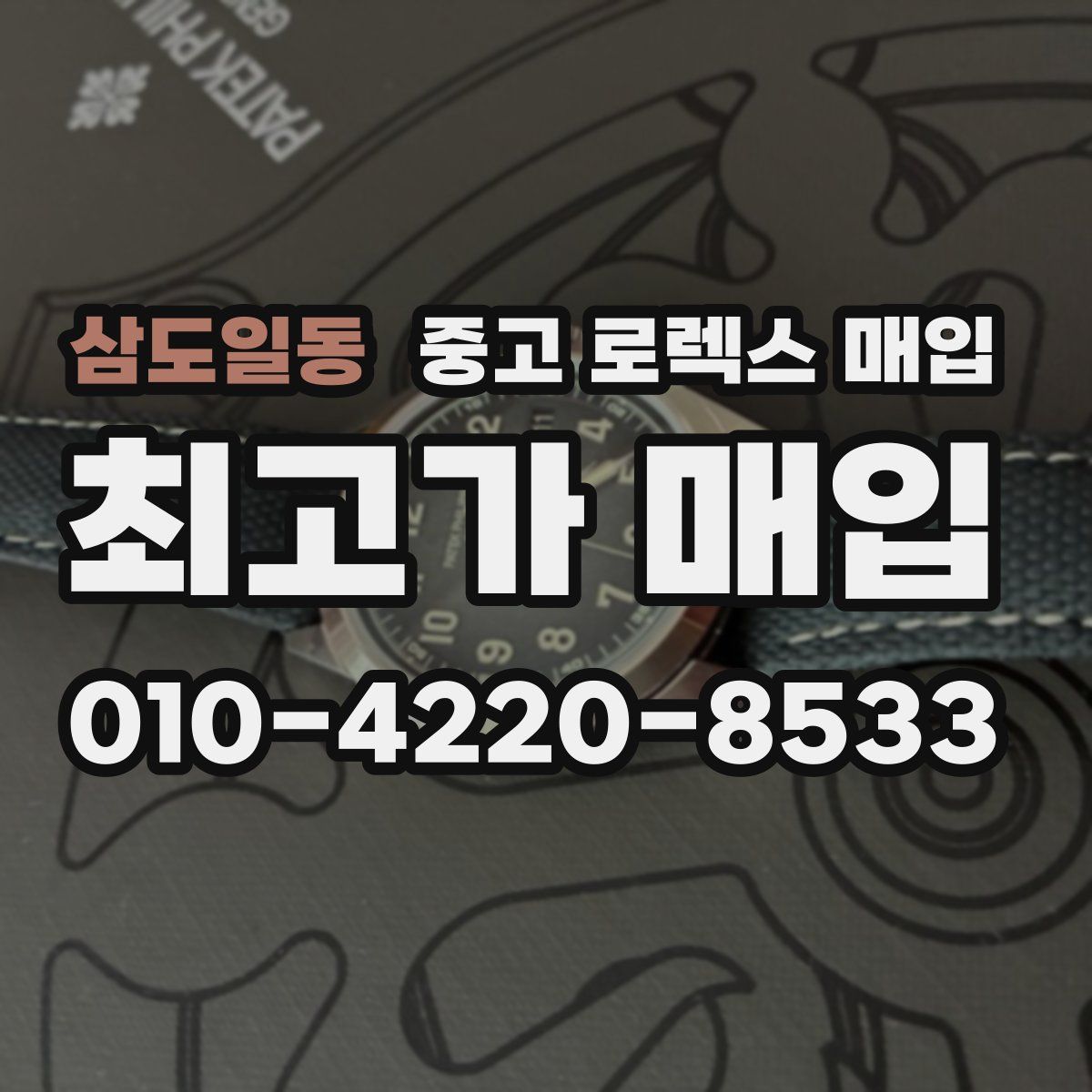 삼도일동 중고 로렉스 매입