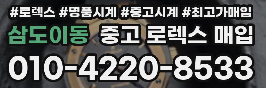 삼도이동 중고 로렉스 매입