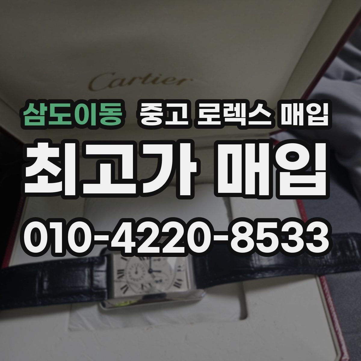 삼도이동 중고 로렉스 매입