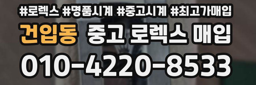 건입동 중고 로렉스 매입