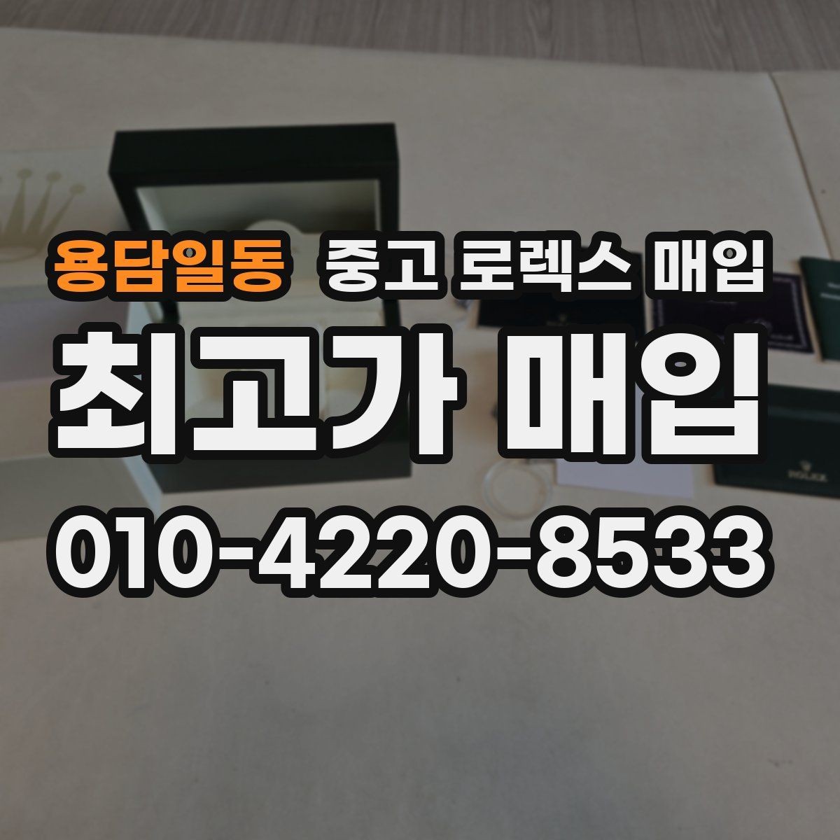 용담일동 중고 로렉스 매입 병행 수입 제품도 동일하게 거래될까