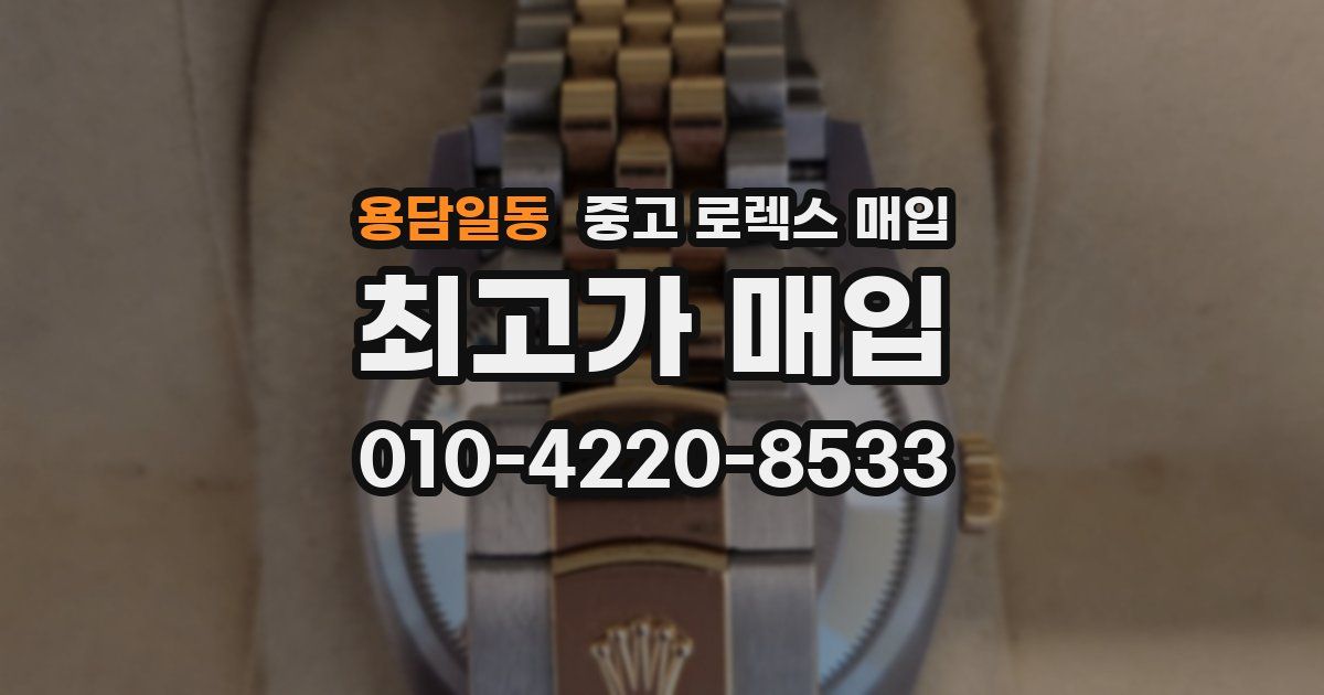 용담일동 중고 로렉스 매입