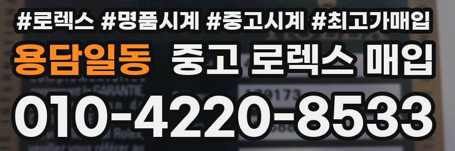 용담일동 중고 로렉스 매입