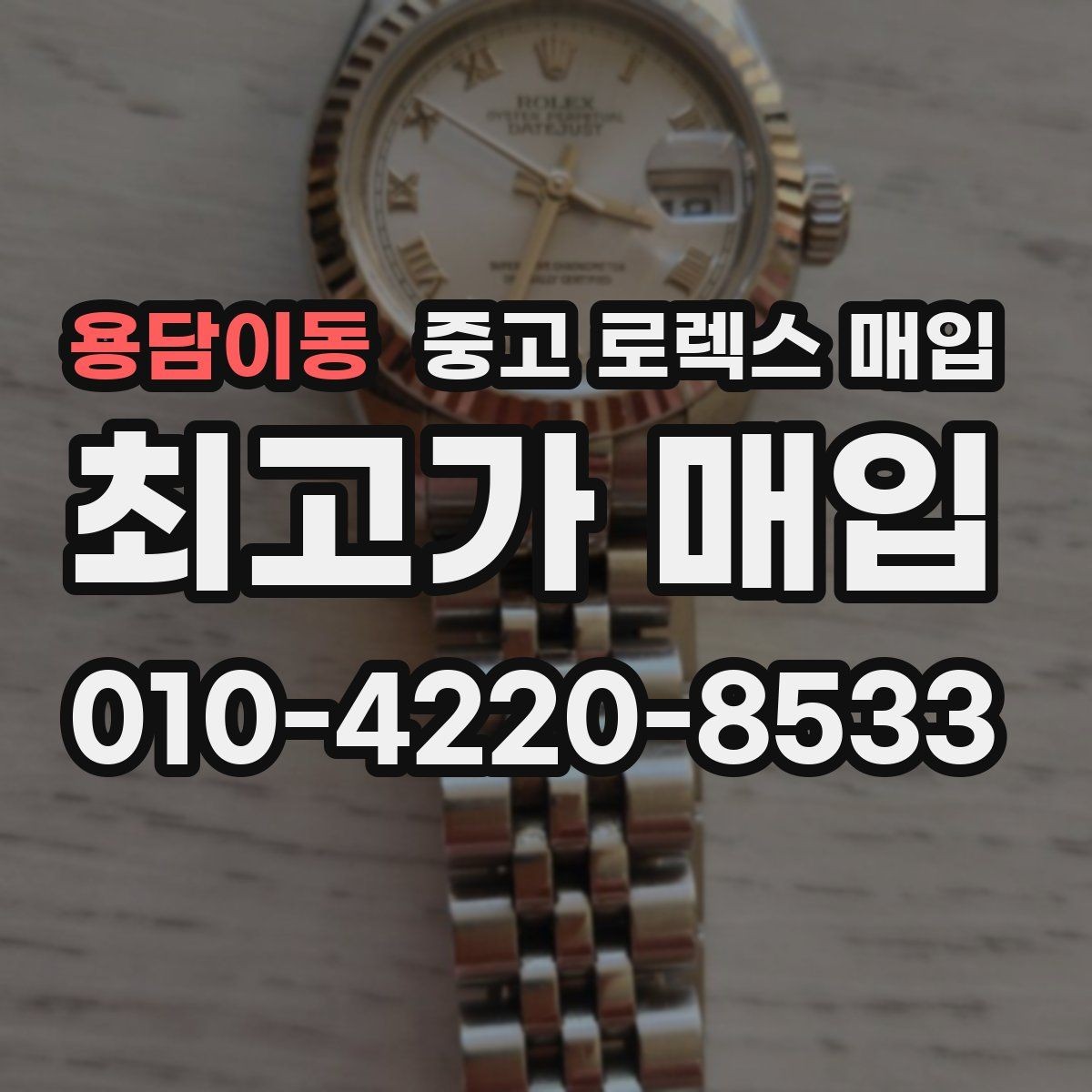 용담이동 중고 로렉스 매입 매입 상담 시 준비하면 좋은 정보