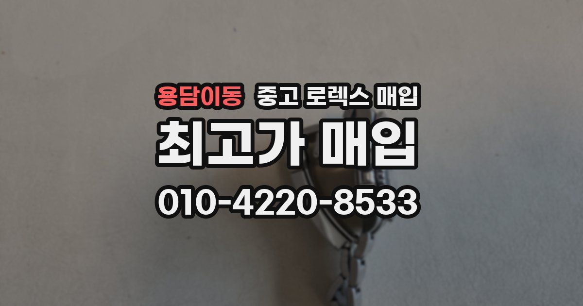 용담이동 중고 로렉스 매입