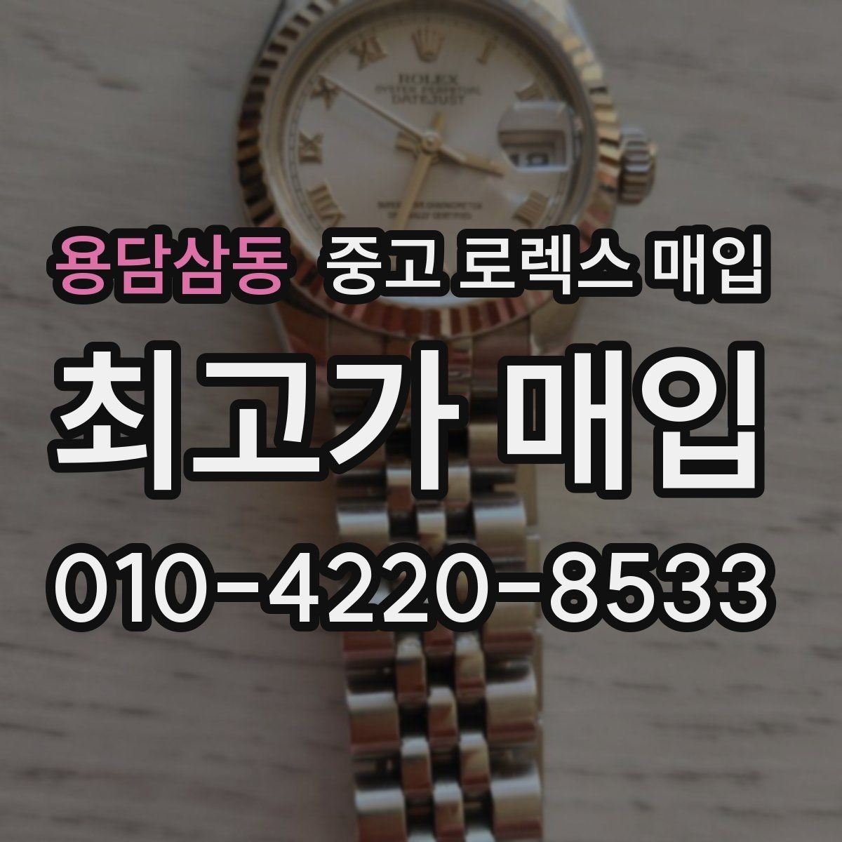 용담삼동 중고 로렉스 매입 장시간 미착용 제품 점검 체크