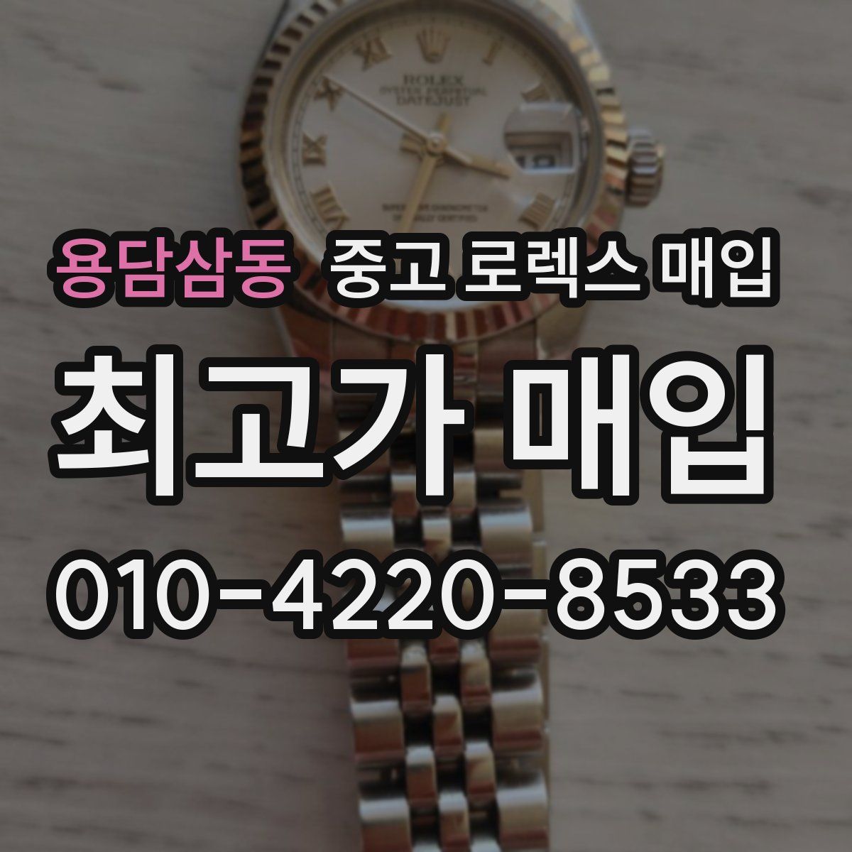 용담삼동 중고 로렉스 매입