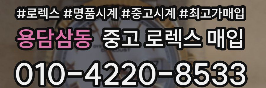 용담삼동 중고 로렉스 매입
