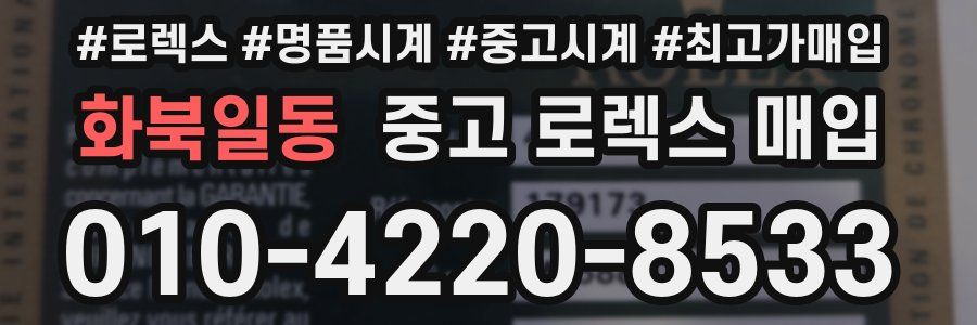 화북일동 중고 로렉스 매입