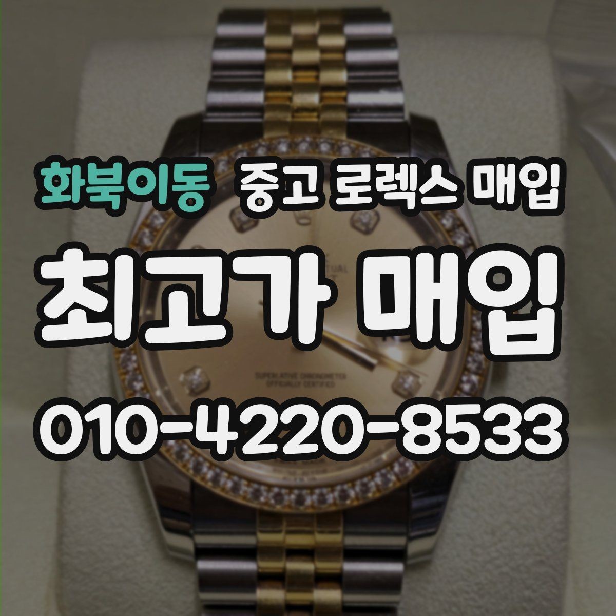 화북이동 중고 로렉스 매입 보관만 한 제품이 유리한 이유