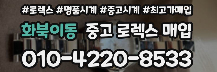 화북이동 중고 로렉스 매입