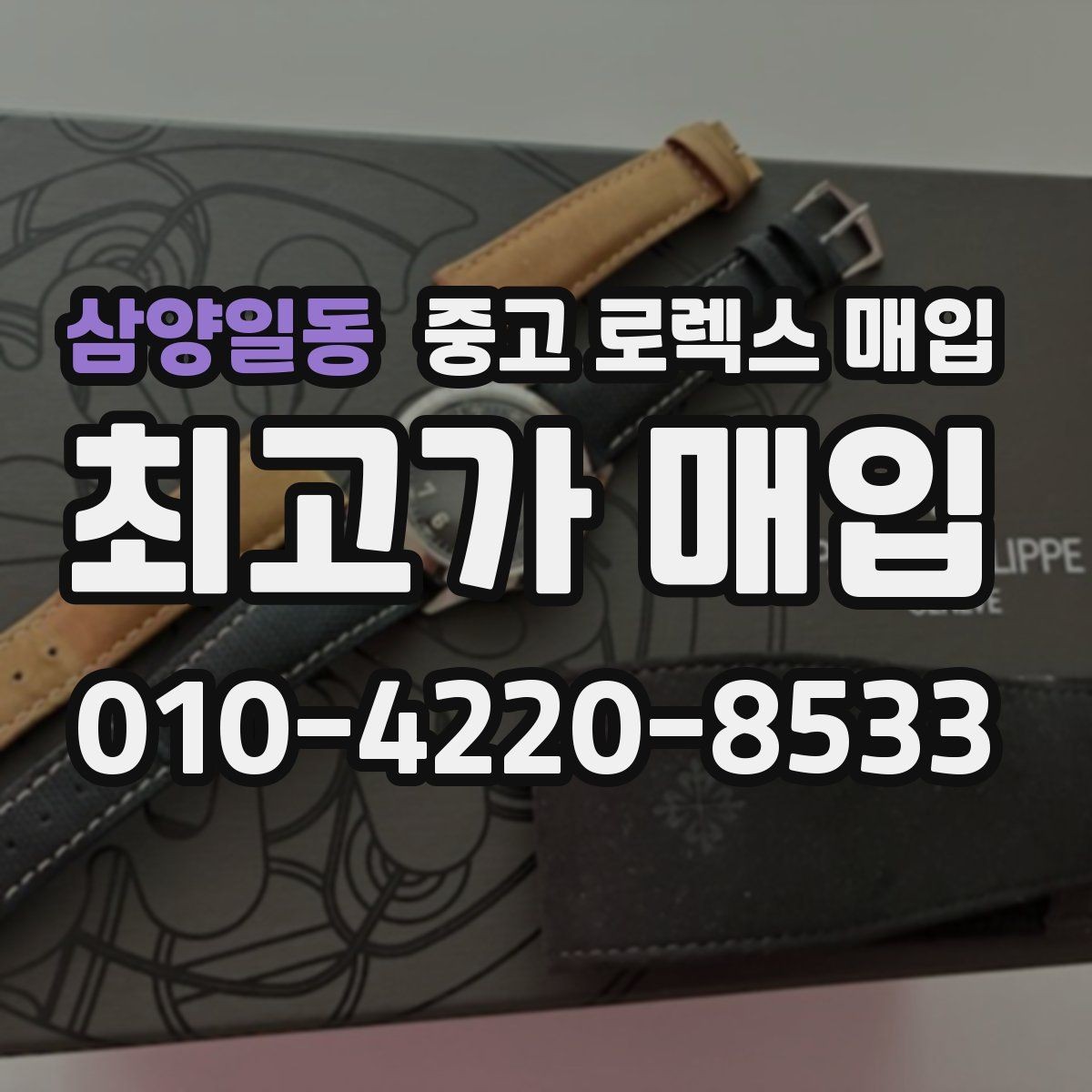 삼양일동 중고 로렉스 매입 가죽 스트랩 교체 제품은 어떻게 볼까