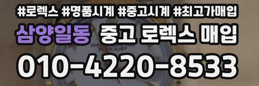 삼양일동 중고 로렉스 매입