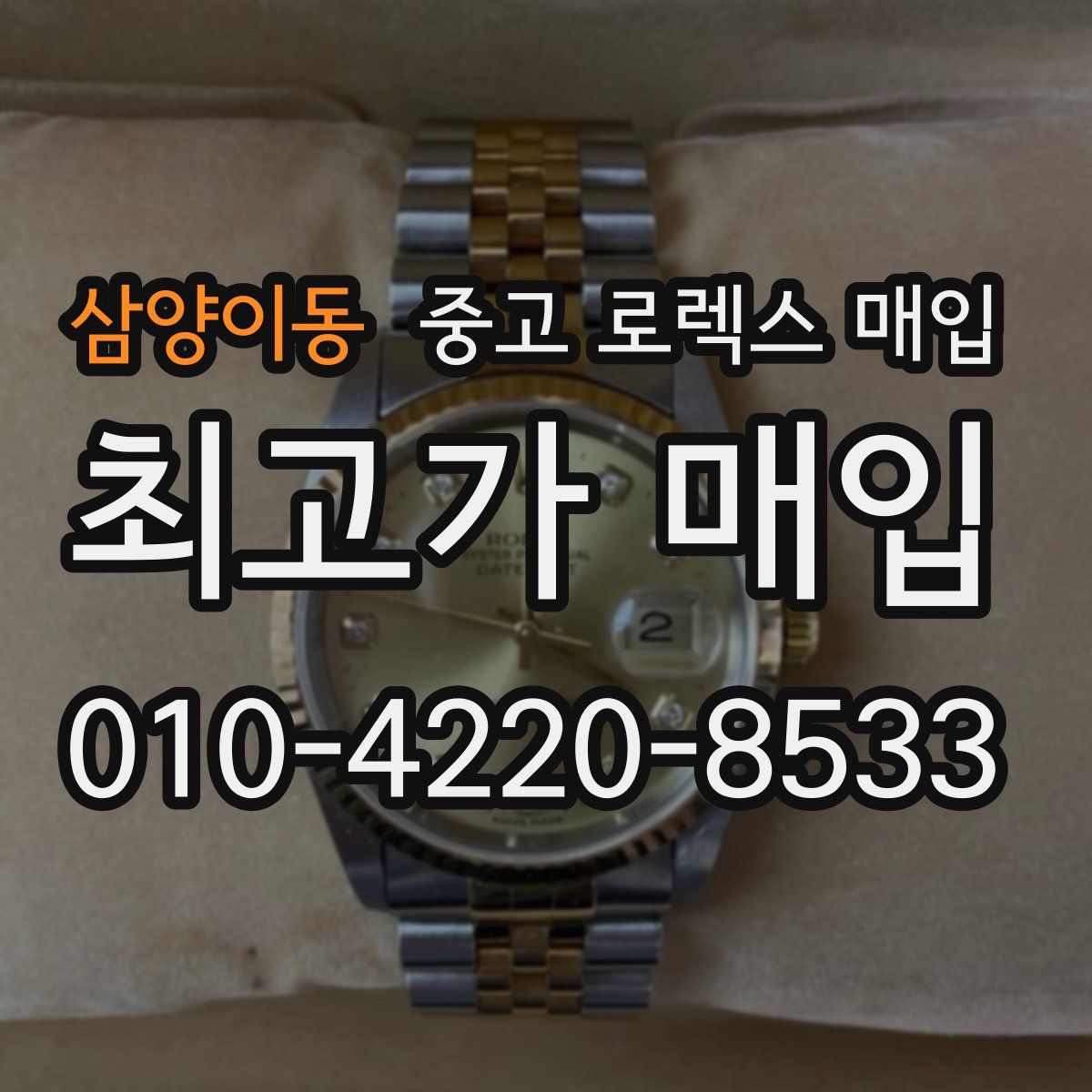 삼양이동 중고 로렉스 매입