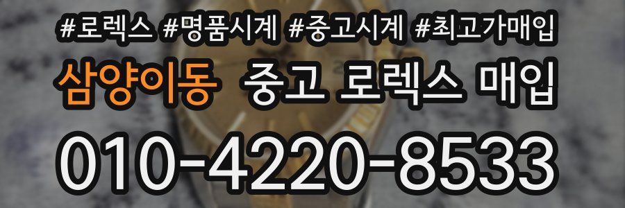 삼양이동 중고 로렉스 매입