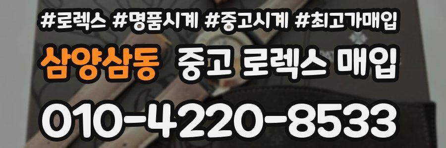 삼양삼동 중고 로렉스 매입