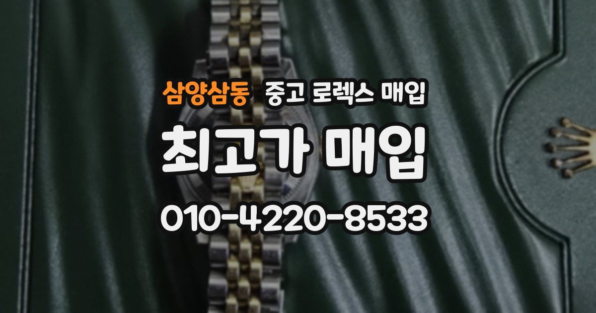 삼양삼동 중고 로렉스 매입