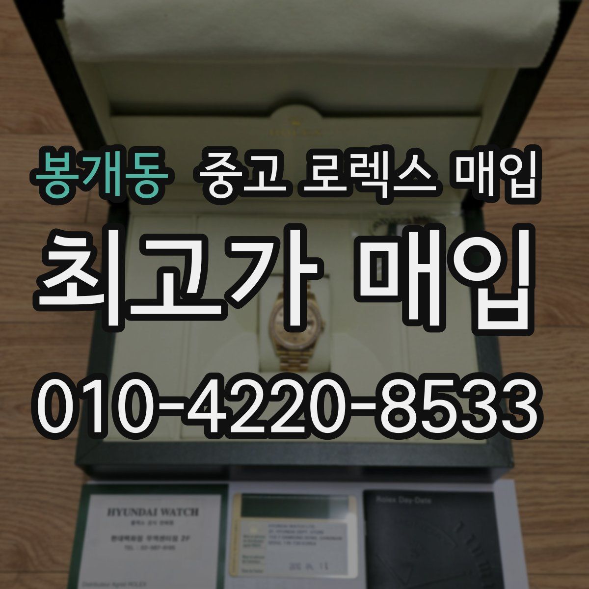 봉개동 중고 로렉스 매입