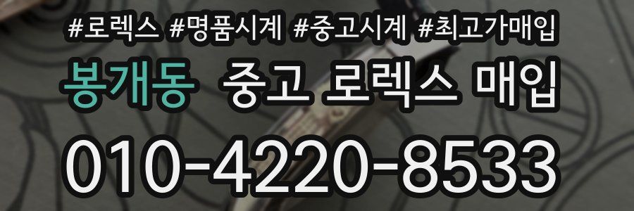 봉개동 중고 로렉스 매입