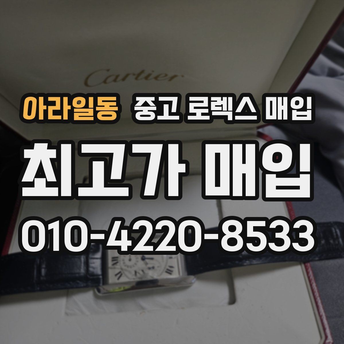 아라일동 중고 로렉스 매입 빠른 상담을 위한 준비물 리스트